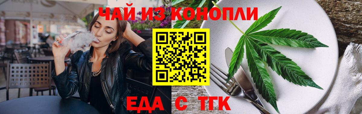 Еда ТГК конопля Партизанск