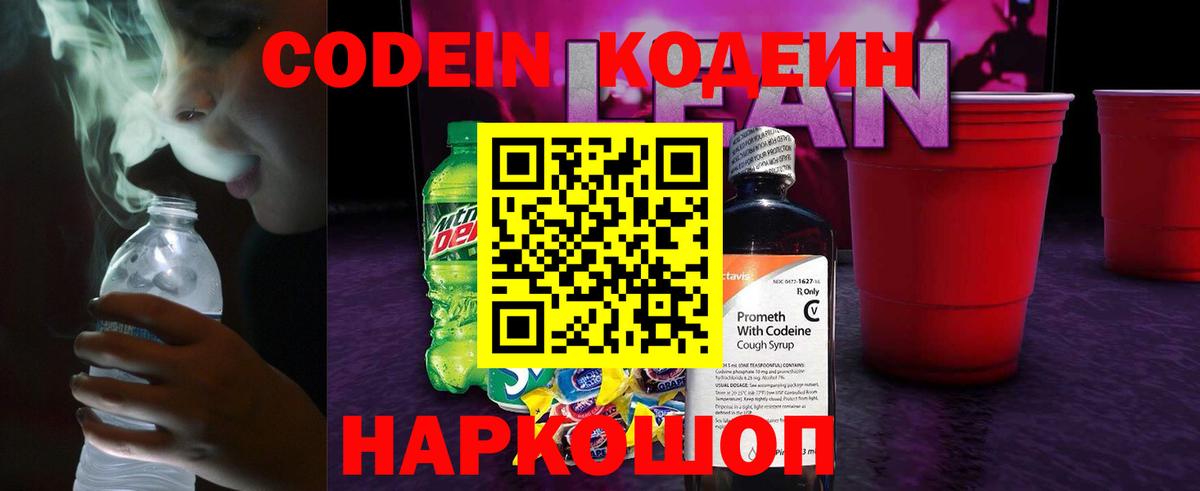 Кодеин Purple Drank Партизанск