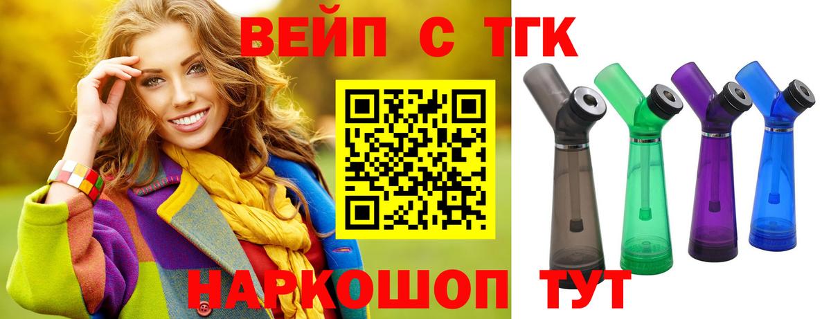 ТГК вейп с тгк  Вход с VPN  Партизанск  Дистиллят ТГК вейп 